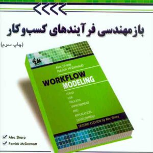 کتاب بازمهندسی فرآیندهای کسب و کار , محمد قلی پور , آتی نگر کتاب بازمهندسی فرآیندهای کسب و کار , محمد قلی پور , آتی نگر