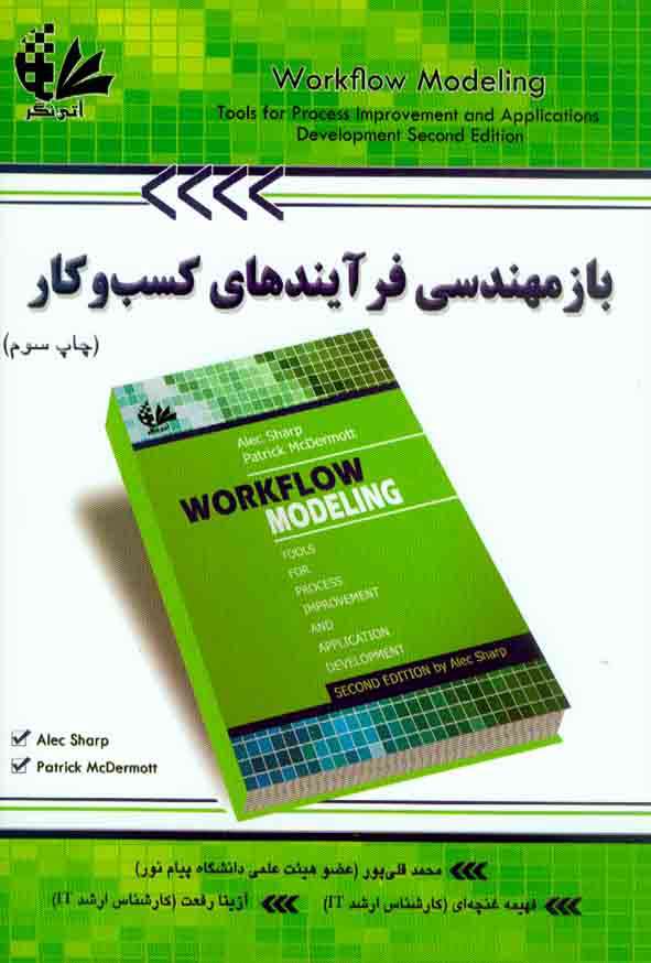کتاب بازمهندسی فرآیندهای کسب و کار , محمد قلی پور , آتی نگر