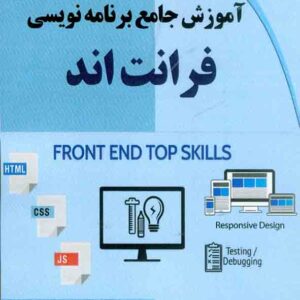 کتاب آموزش جامع برنامه نویسی فرانت اند , حسن اصالت نیری کتاب آموزش جامع برنامه نویسی فرانت اند , حسن اصالت نیری
