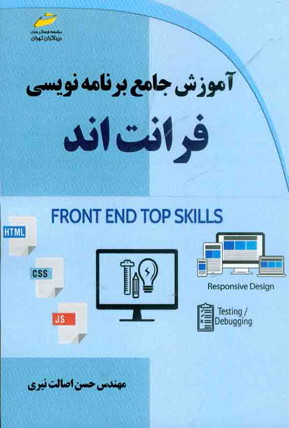 کتاب آموزش جامع برنامه نویسی فرانت اند , حسن اصالت نیری