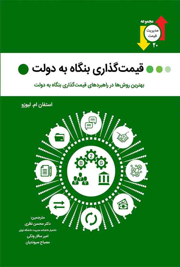 کتاب قیمت‌ گذاری بنگاه به دولت , استفان ام لیوزو , محسن نظری