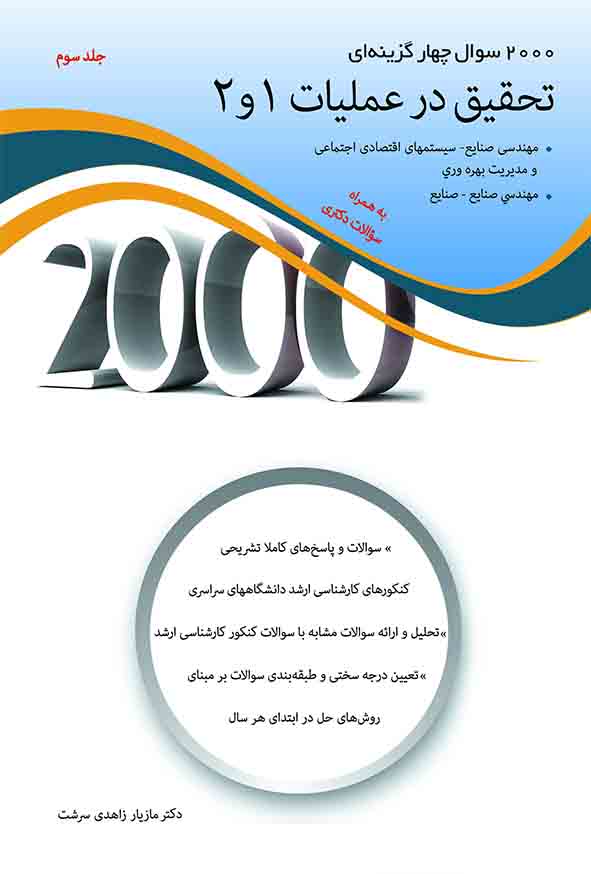 کتاب 2000 سوال چهارگزینه‌ ای تحقیق در عملیات 1 و 2 جلد سوم , مازیار زاهدی سرشت