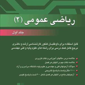 کتاب ریاضی عمومی ۲ جلد اول , مسعود آقاسی کتاب ریاضی عمومی ۲ جلد اول , مسعود آقاسی