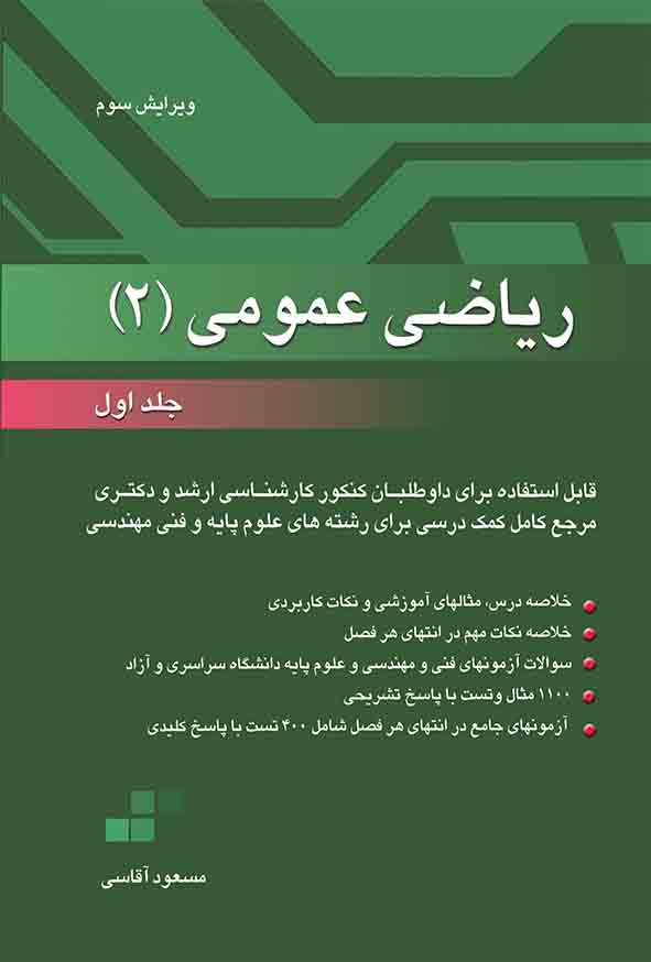 کتاب ریاضی عمومی ۲ جلد اول , مسعود آقاسی