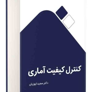 کتاب کنترل کیفیت آماری , مجید ایوزیان کتاب کنترل کیفیت آماری , مجید ایوزیان
