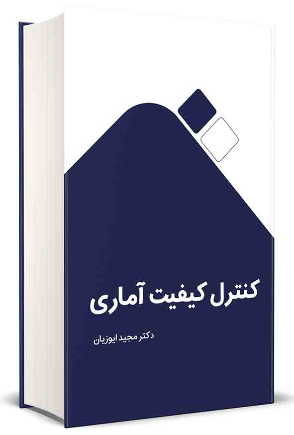 کتاب کنترل کیفیت آماری , مجید ایوزیان