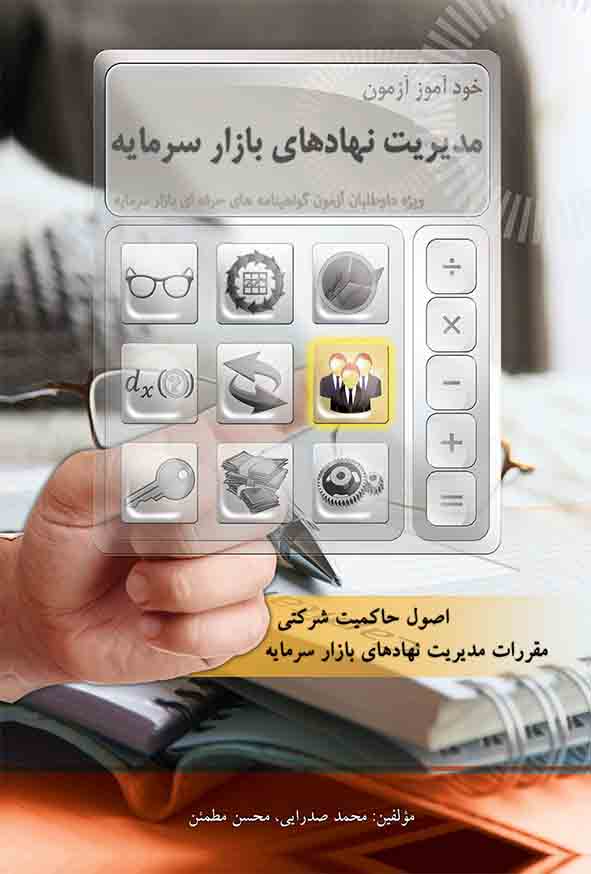 کتاب خودآموز مدیریت نهادهای بازار سرمایه , محمد صدرایی