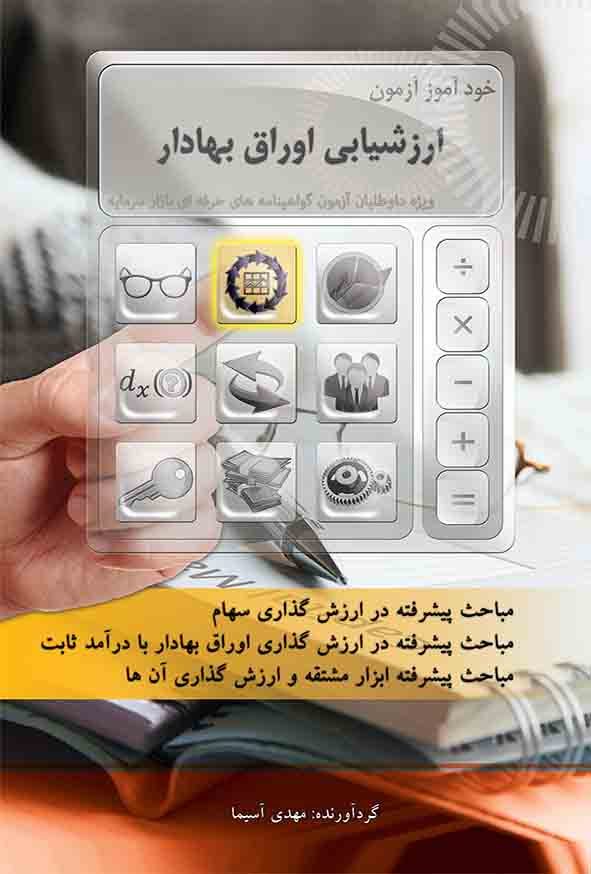 کتاب خودآموز آزمون ارزشیابی اوراق بهادار , مهدی آسیما