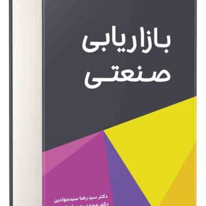 کتاب بازاریابی صنعتی , سیدرضا سیدجوادین کتاب بازاریابی صنعتی , سیدرضا سیدجوادین