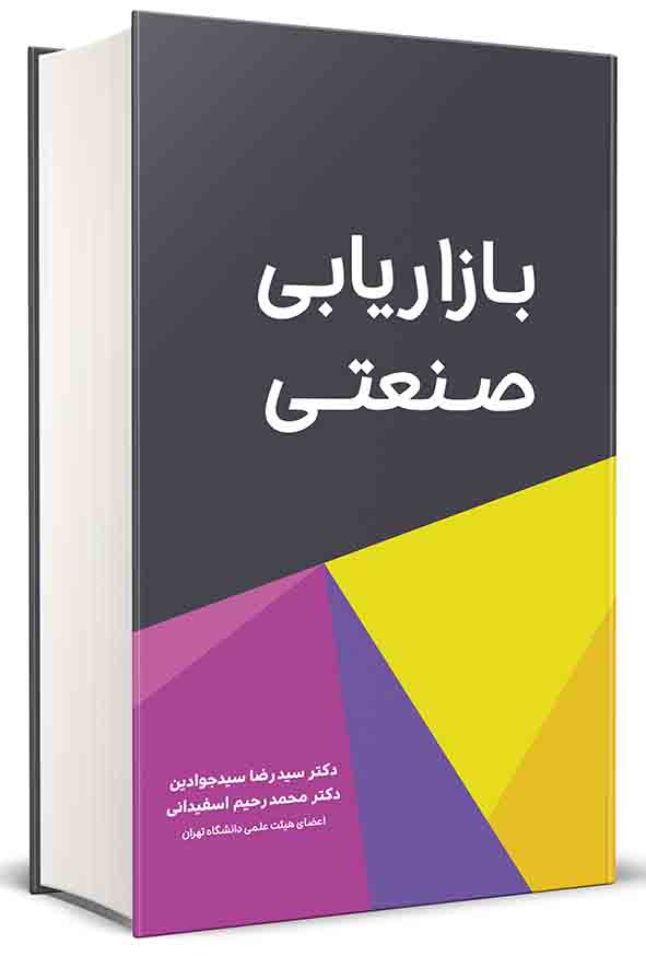 کتاب بازاریابی صنعتی , سیدرضا سیدجوادین