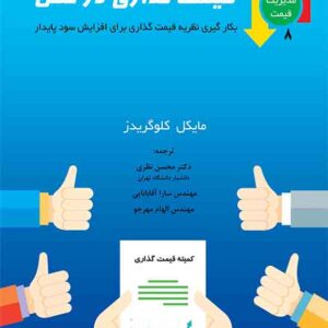 کتاب قیمت‌ گذاری در عمل , محسن نظری