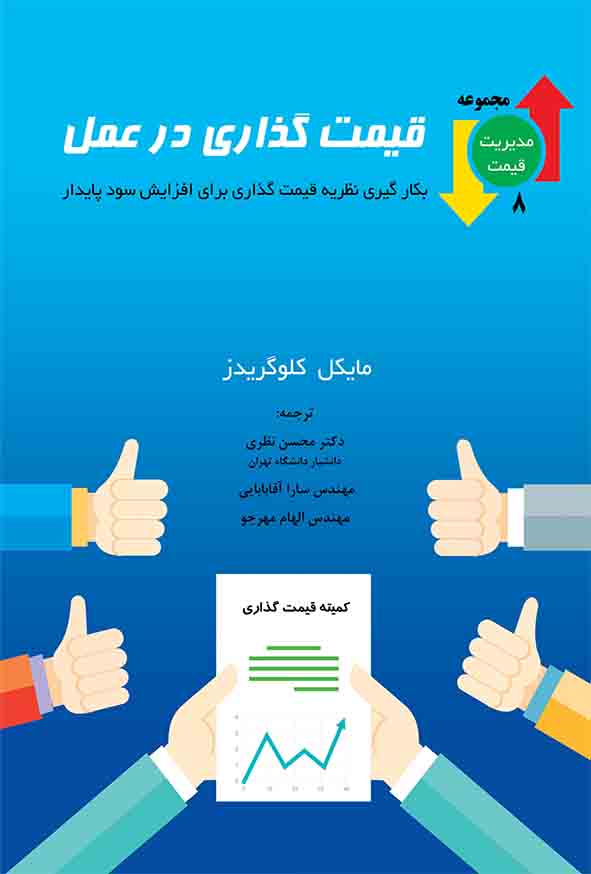 کتاب قیمت‌ گذاری در عمل , محسن نظری
