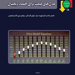 کتاب مدل های قیمت برای اقتصاد دیجیتال , محسن نظری کتاب مدل های قیمت برای اقتصاد دیجیتال , محسن نظری