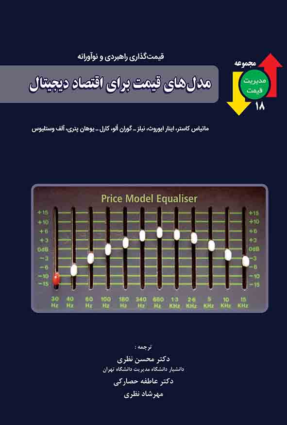 2 109 - کتاب مدل‌ های قیمت برای اقتصاد دیجیتال , محسن نظری