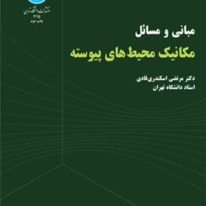 کتاب مبانی و مسائل مکانیک محیط های پیوسته , مرتضی اسکندری قادی کتاب مبانی و مسائل مکانیک محیط های پیوسته , مرتضی اسکندری قادی