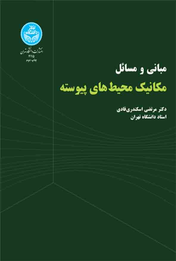 کتاب مبانی و مسائل مکانیک محیط‌ های پیوسته , مرتضی اسکندری‌ قادی
