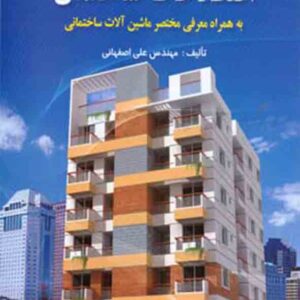 کتاب اصطلاحات ساختمان , علی اصفهانی کتاب اصطلاحات ساختمان , علی اصفهانی