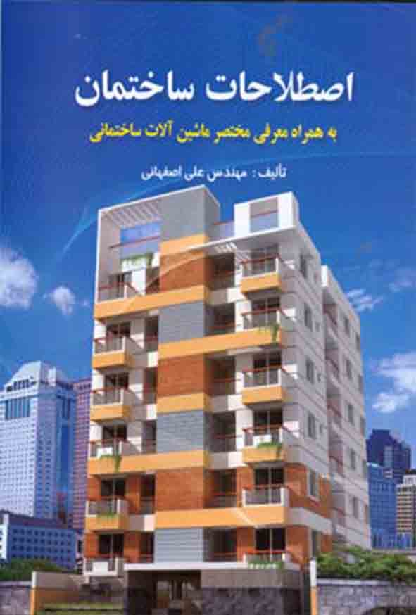 کتاب اصطلاحات ساختمان , علی اصفهانی