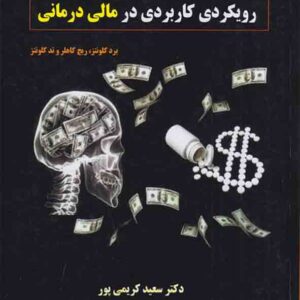 کتاب کلینیک مالی رویکردی کاربردی در مالی درمانی , برد کلونتز , سعید کریمی پور کتاب کلینیک مالی رویکردی کاربردی در مالی درمانی , برد کلونتز , سعید کریمی پور