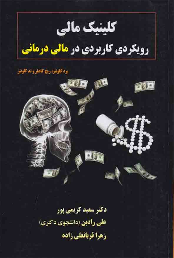 2 112 - کتاب کلینیک مالی رویکردی کاربردی در مالی درمانی , برد کلونتز , سعید کریمی‌ پور