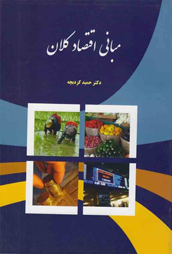 کتاب مبانی اقتصاد کلان , حمید کردبچه