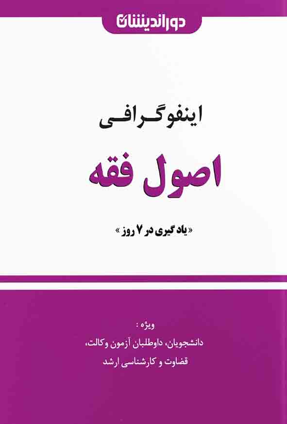 کتاب اینفوگرافی اصول فقه , امیر مرادی , دوراندیشان 