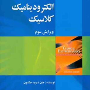 کتاب الکترودینامیک کلاسیک , جکسون , محمدرضا جلیلیان نصرتی کتاب الکترودینامیک کلاسیک , جکسون , محمدرضا جلیلیان نصرتی