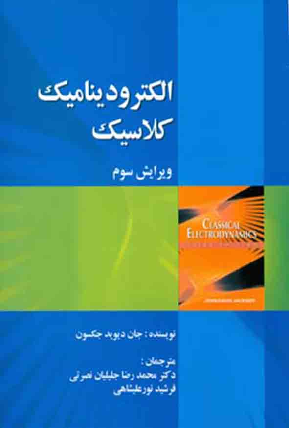 کتاب الکترودینامیک کلاسیک , جکسون , محمدرضا جلیلیان نصرتی