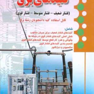 کتاب کلیدهای برق , علی مسگری کتاب کلیدهای برق , علی مسگری