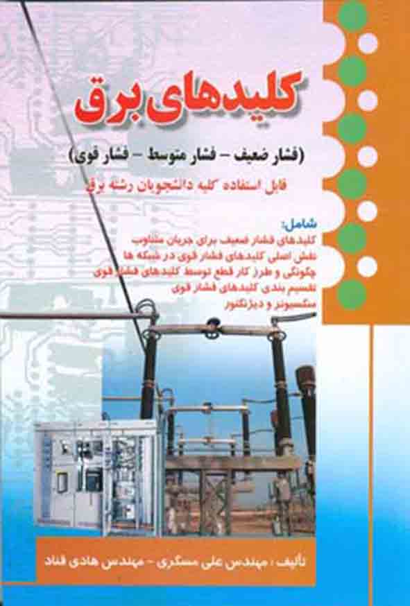 کتاب کلیدهای برق , علی مسگری