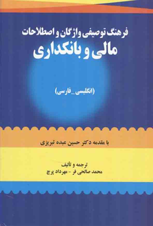 کتاب فرهنگ توصیفی واژگان و اصطلاحات مالی و بانکداری , محمد صالحی‌ فر