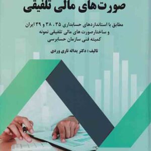 کتاب صورت‌ های مالی تلفیقی یداله تاری وردی