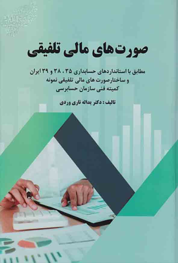 کتاب صورت‌ های مالی تلفیقی یداله تاری وردی