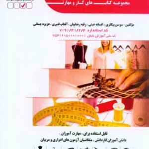 کتاب نازک دوز زنانه درجه 2 , سوسن بیگلری , افسانه عینی کتاب نازک دوز زنانه درجه 2 , سوسن بیگلری , افسانه عینی