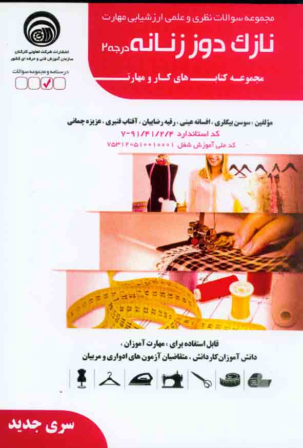 کتاب نازک دوز زنانه درجه 2 , سوسن بیگلری , افسانه عینی