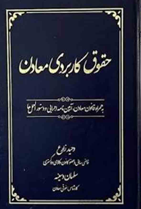 2 120 - کتاب حقوق کاربردی معادن , سلمان دسینه