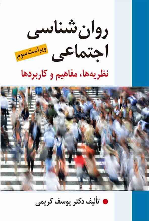 کتاب روانشناسی اجتماعی , یوسف کریمی