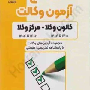 کتاب 8 گنج آزمون وکالت کانون وکلا – مرکز وکلا , فراهدف کتاب 8 گنج آزمون وکالت کانون وکلا – مرکز وکلا , فراهدف