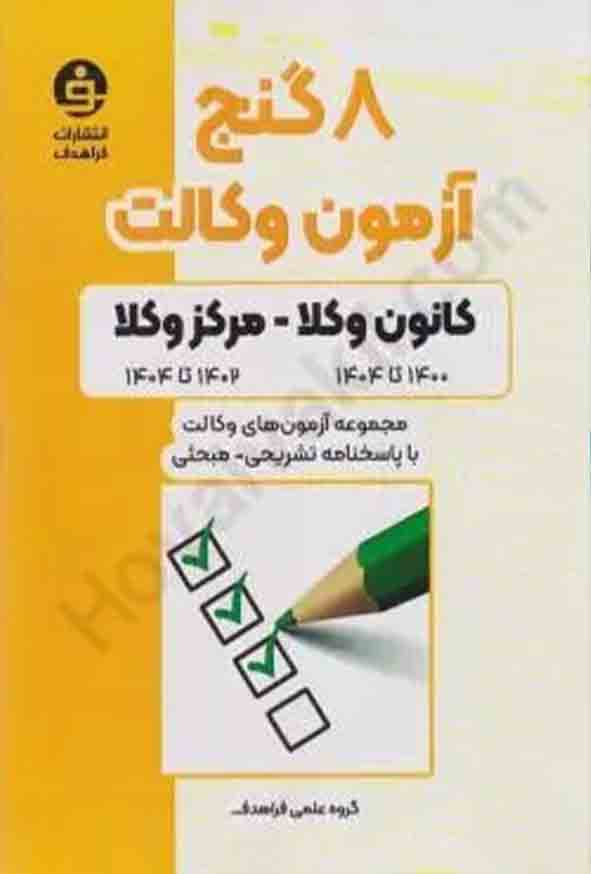 کتاب 8 گنج آزمون وکالت کانون وکلا – مرکز وکلا , فراهدف