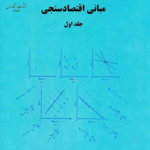 کتاب مبانی اقتصادسنجی جلد اول , دامودار گجراتی , حمید ابریشمی کتاب مبانی اقتصادسنجی جلد اول , دامودار گجراتی , حمید ابریشمی