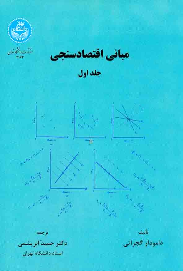 2 13 - کتاب مبانی اقتصادسنجی جلد اول , دامودار گجراتی , حمید ابریشمی