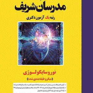 کتاب نوروسایکولوژی دکتری مدرسان شریف کتاب نوروسایکولوژی دکتری مدرسان شریف