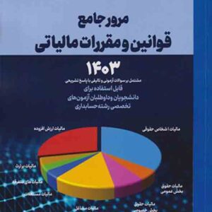 کتاب مرور جامع قوانین و مقررات مالیاتی 1403 , فرهاد فضیلت کتاب مرور جامع قوانین و مقررات مالیاتی 1403 , فرهاد فضیلت