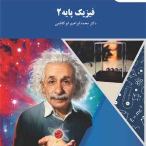 کتاب فیزیک پایه 2 , محمدابراهیم ابوکاظمی , پیام نور کتاب فیزیک پایه 2 , محمدابراهیم ابوکاظمی , پیام نور