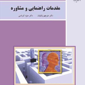 کتاب مقدمات راهنمایی و مشاوره , منوچهر وکیلیان , پیام نور
