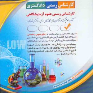 کتاب کارشناس رسمی دادگستری: کارشناس رسمی علوم آزمایشگاهی , آراه کتاب کارشناس رسمی دادگستری: کارشناس رسمی علوم آزمایشگاهی , آراه