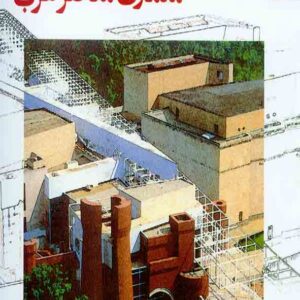 کتاب مبانی و مفاهیم در معماری معاصر غرب , وحید قبادیان , دفتر پژوهشهای فرهنگی کتاب مبانی و مفاهیم در معماری معاصر غرب , وحید قبادیان , دفتر پژوهشهای فرهنگی