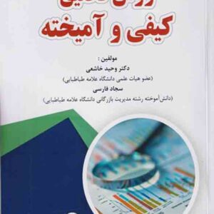 کتاب روش تحقیق کیفی و آمیخته , وحید خاشعی کتاب روش تحقیق کیفی و آمیخته , وحید خاشعی
