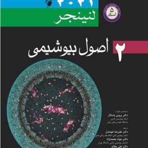 کتاب اصول بیوشیمی لنینجر 2021 جلد دوم 5 استاد کتاب اصول بیوشیمی لنینجر 2021 جلد دوم 5 استاد