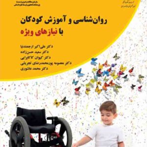 کتاب روانشناسی و آموزش کودکان با نیازهای ویژه , علی اکبر ارجمندنیا کتاب روانشناسی و آموزش کودکان با نیازهای ویژه , علی اکبر ارجمندنیا